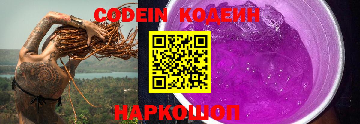 Саров  Кодеин напиток Lean (лин)  Кодеиновый сироп Lean Purple Drank  Вход с VPN 